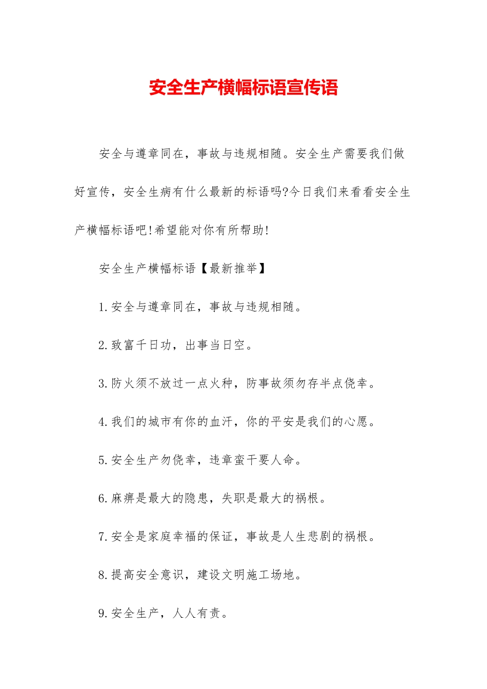 安全生产横幅标语宣传语_第1页