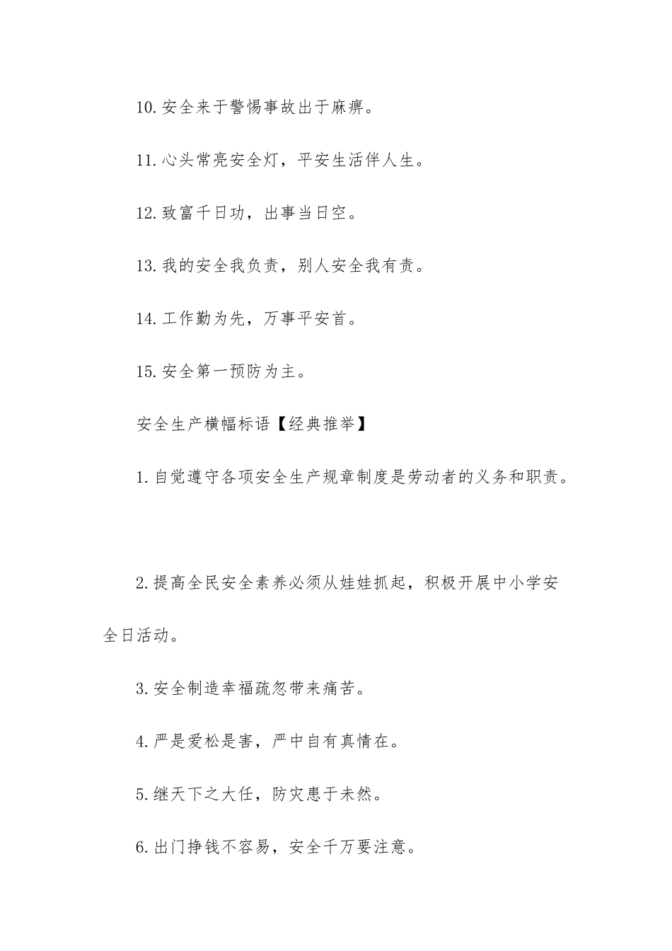 安全生产横幅标语宣传语_第2页