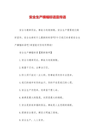 安全生产横幅标语宣传语