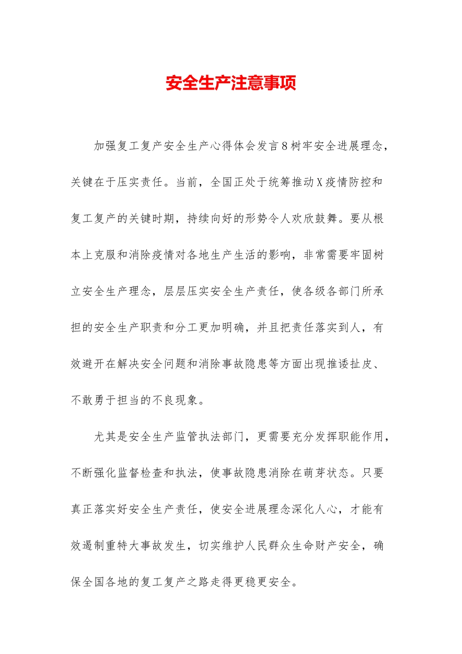 安全生产注意事项_第1页