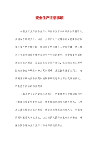 安全生产注意事项