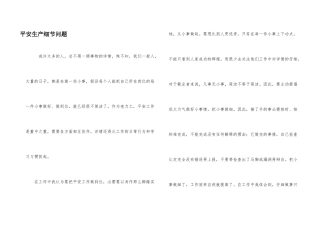 安全生产细节问题