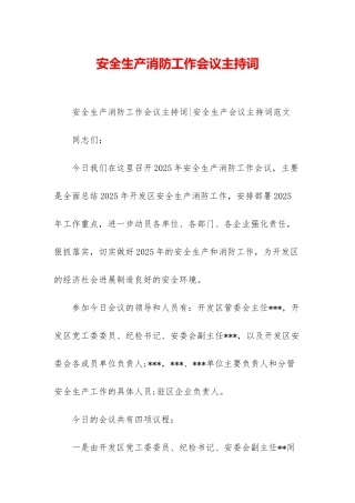 安全生产消防工作会议主持词