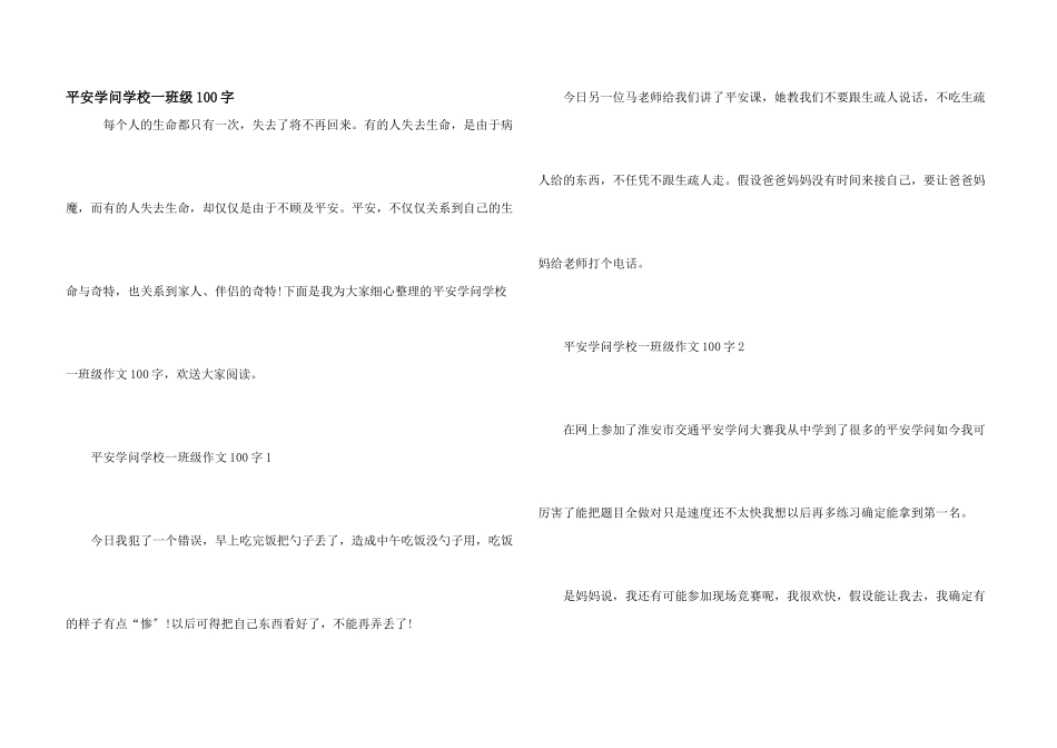 安全知识小学一年级100字_第1页