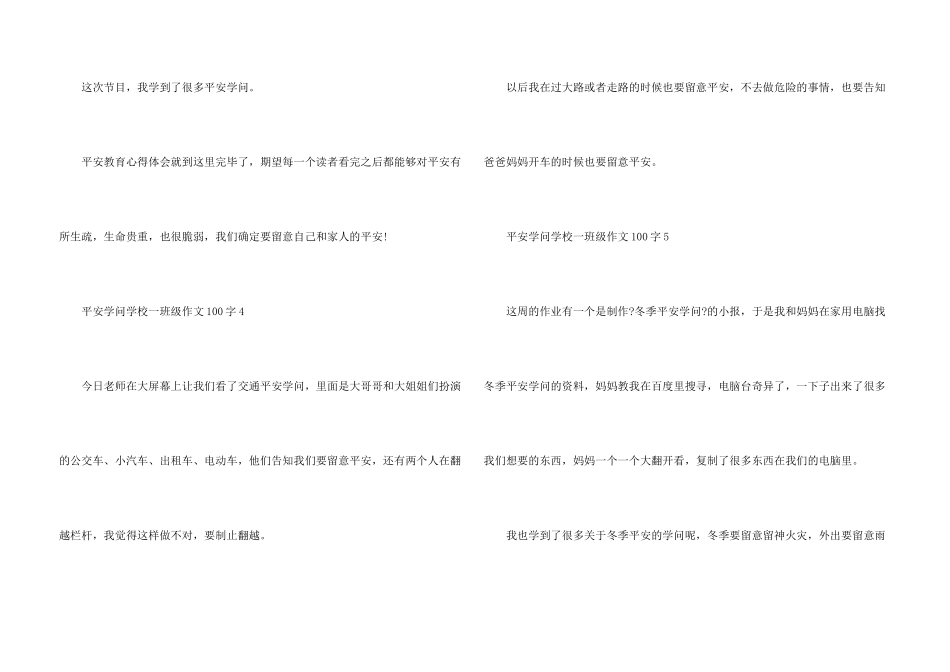 安全知识小学一年级100字_第3页
