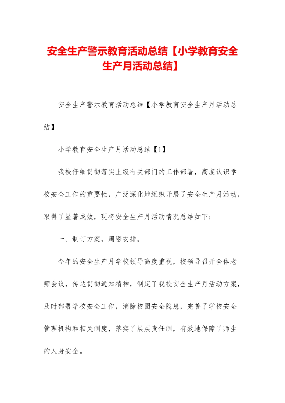 安全生产警示教育活动总结_第1页