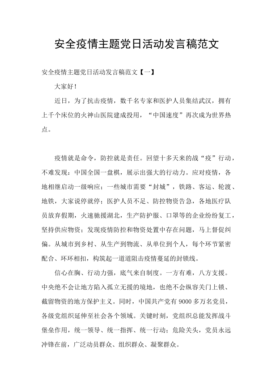 安全疫情主题党日活动发言稿范文_第1页