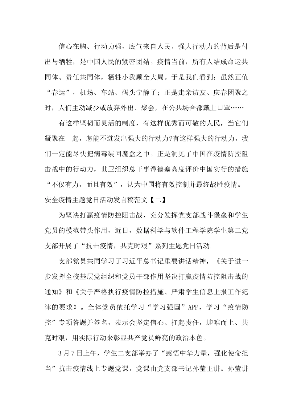 安全疫情主题党日活动发言稿范文_第2页