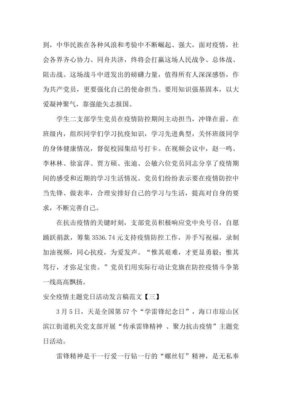 安全疫情主题党日活动发言稿范文_第3页