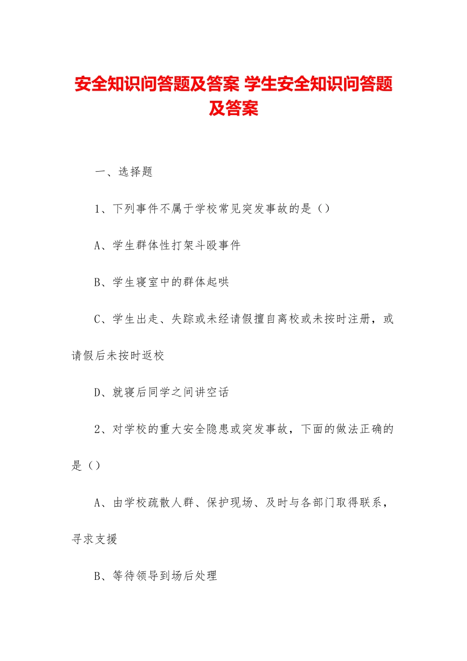 安全知识问答题及答案-学生安全知识问答题及答案_第1页