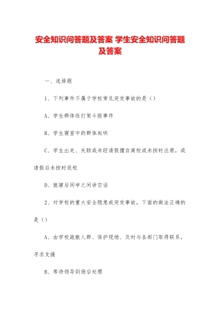 安全知识问答题及答案-学生安全知识问答题及答案