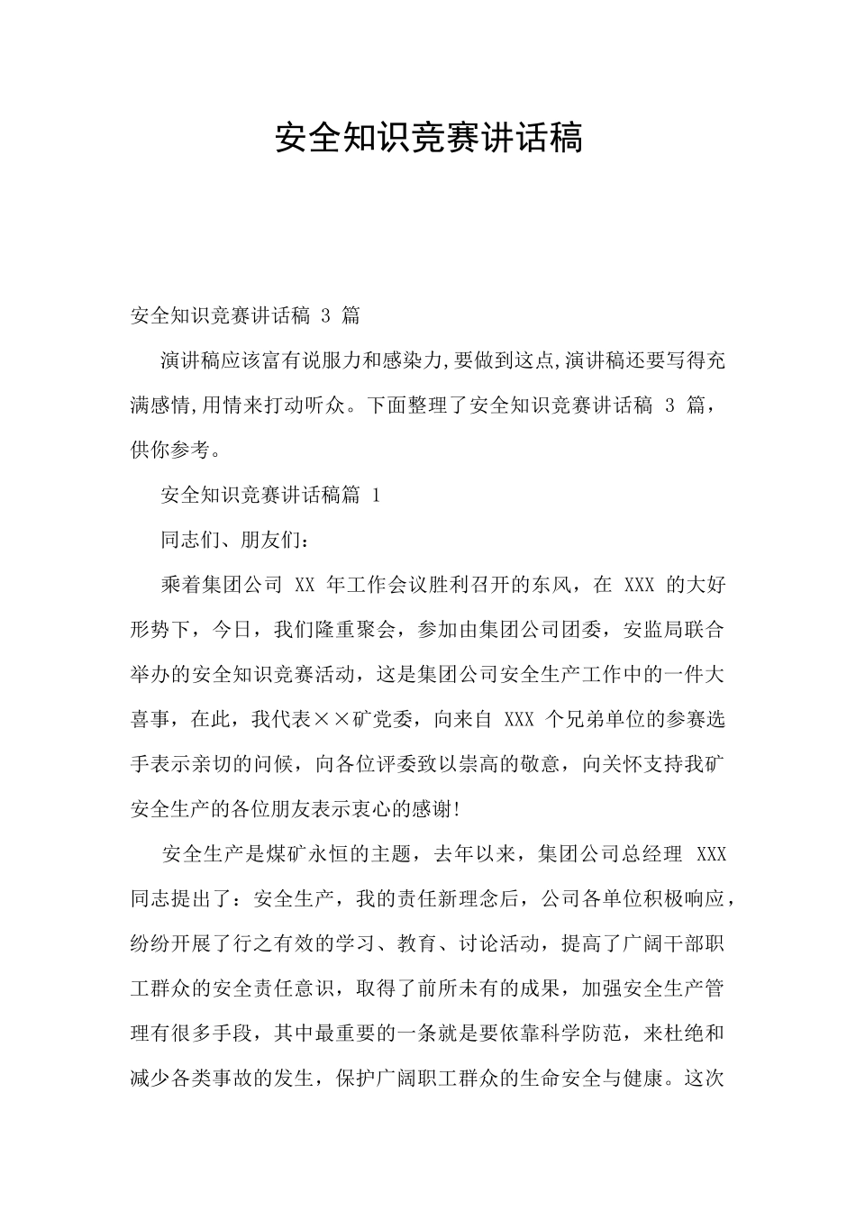 安全知识竞赛讲话稿_第1页