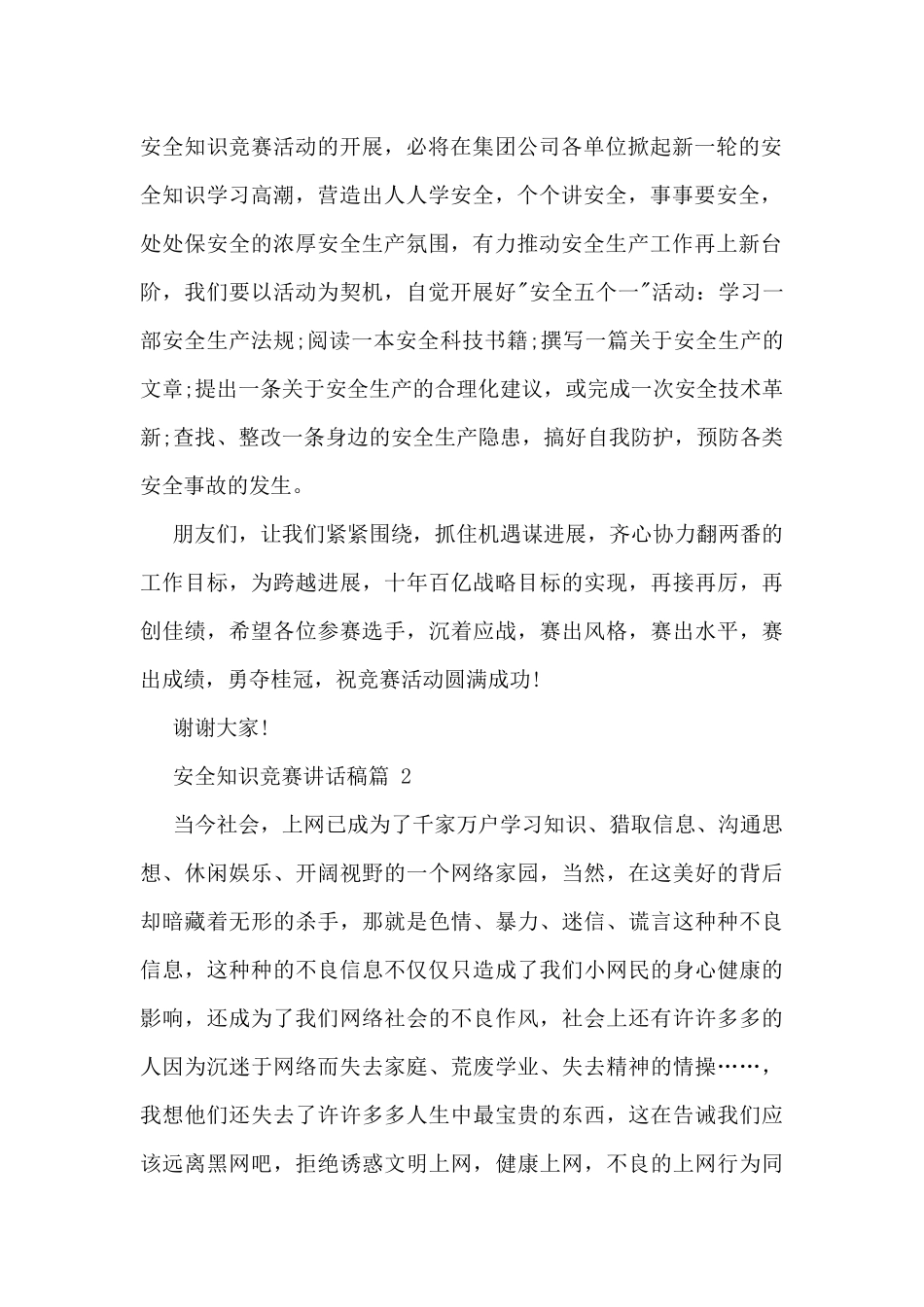 安全知识竞赛讲话稿_第2页