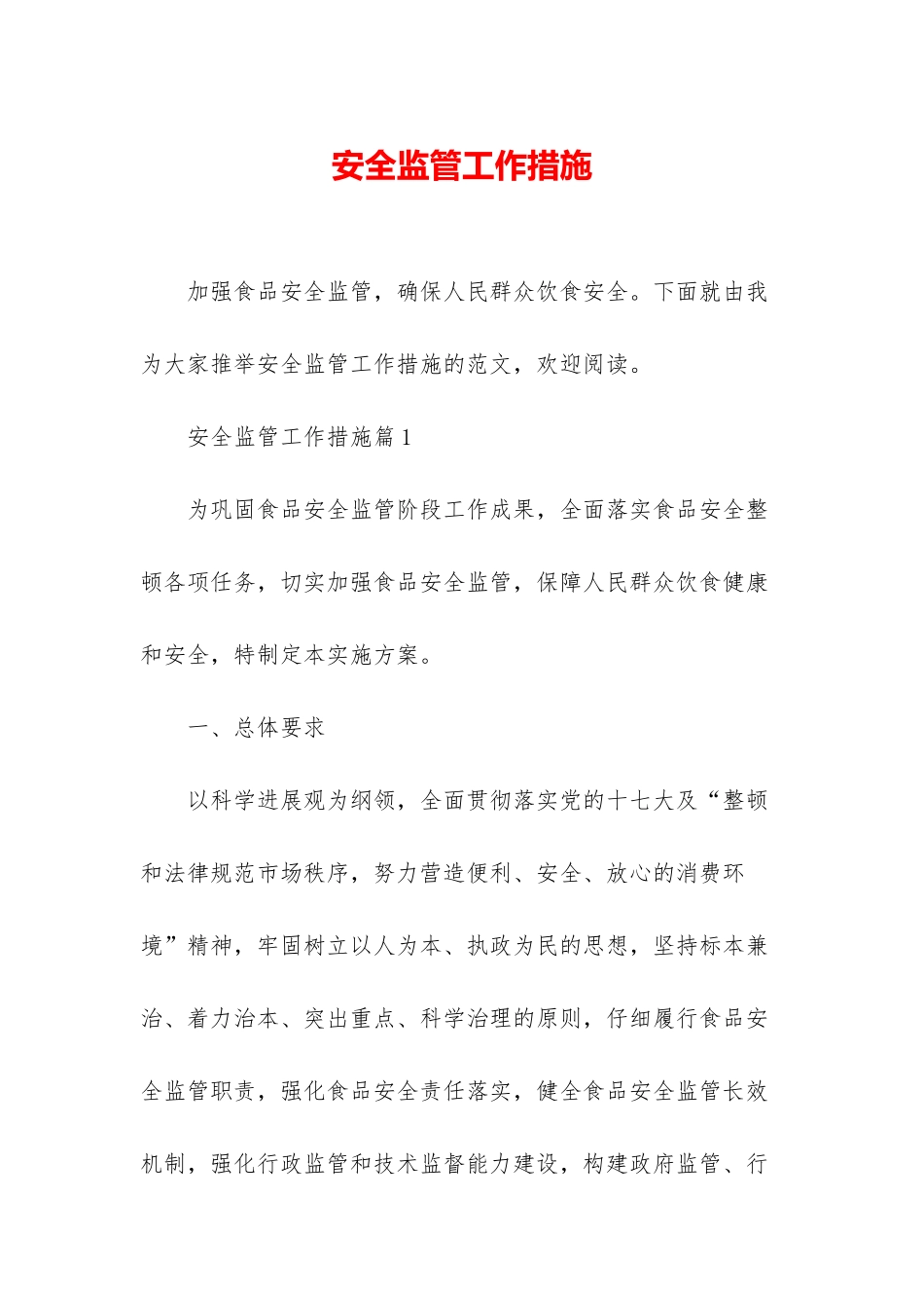 安全监管工作措施_第1页