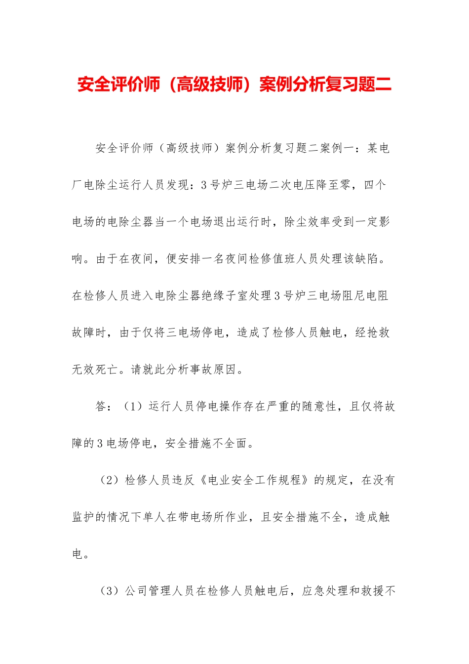 安全评价师案例分析复习题二_第1页