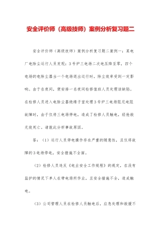 安全评价师案例分析复习题二