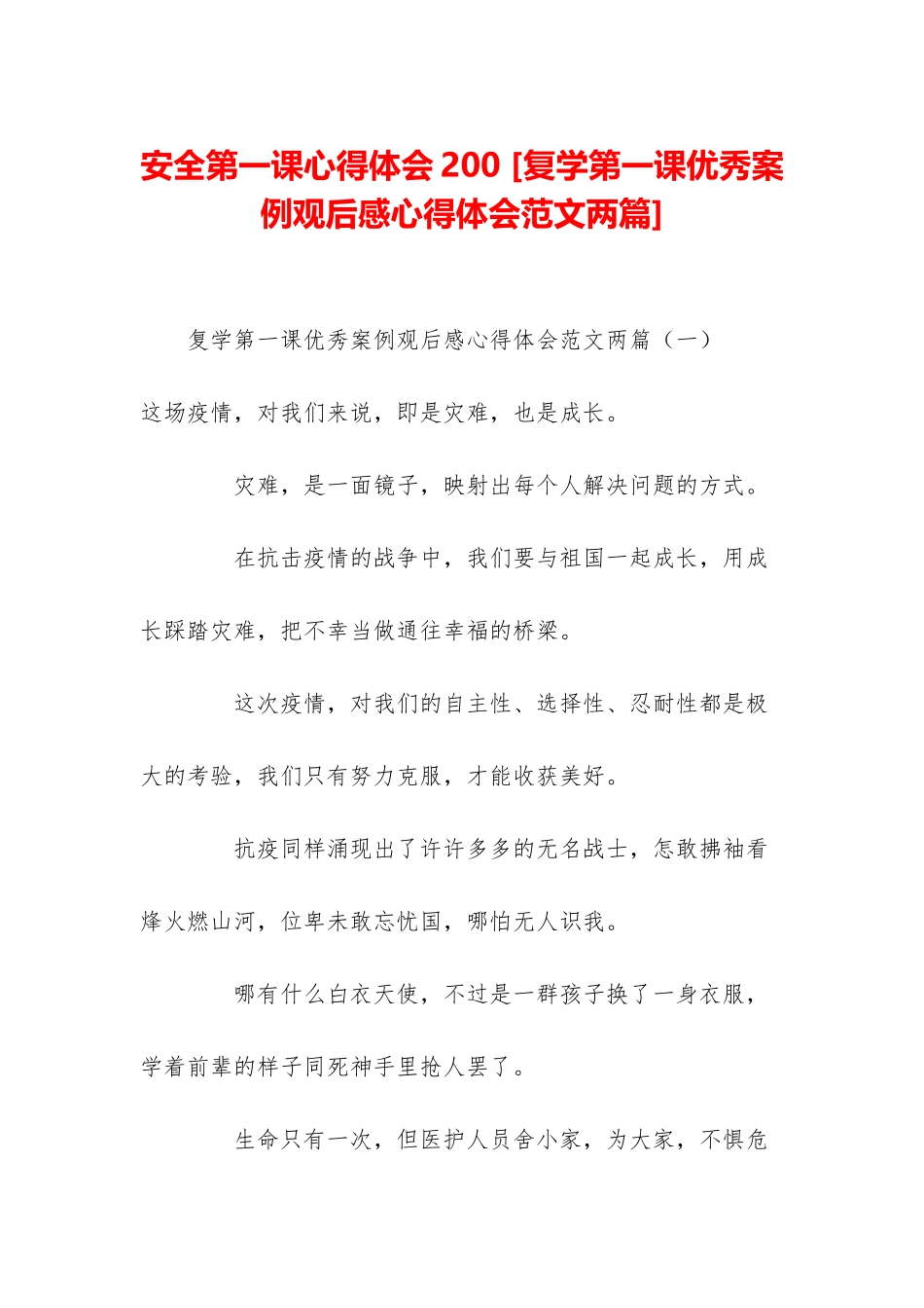 安全第一课心得体会200-_第1页
