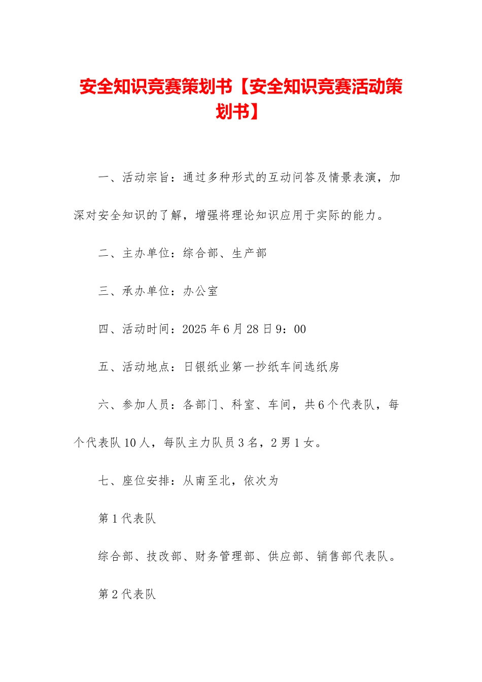 安全知识竞赛策划书_第1页