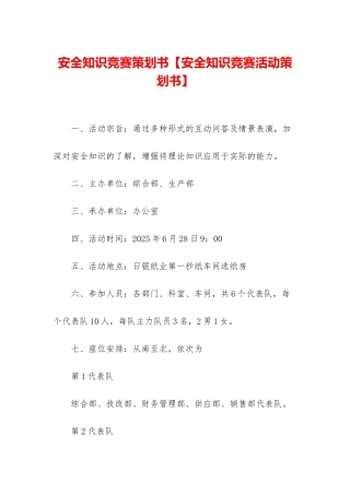 安全知识竞赛策划书