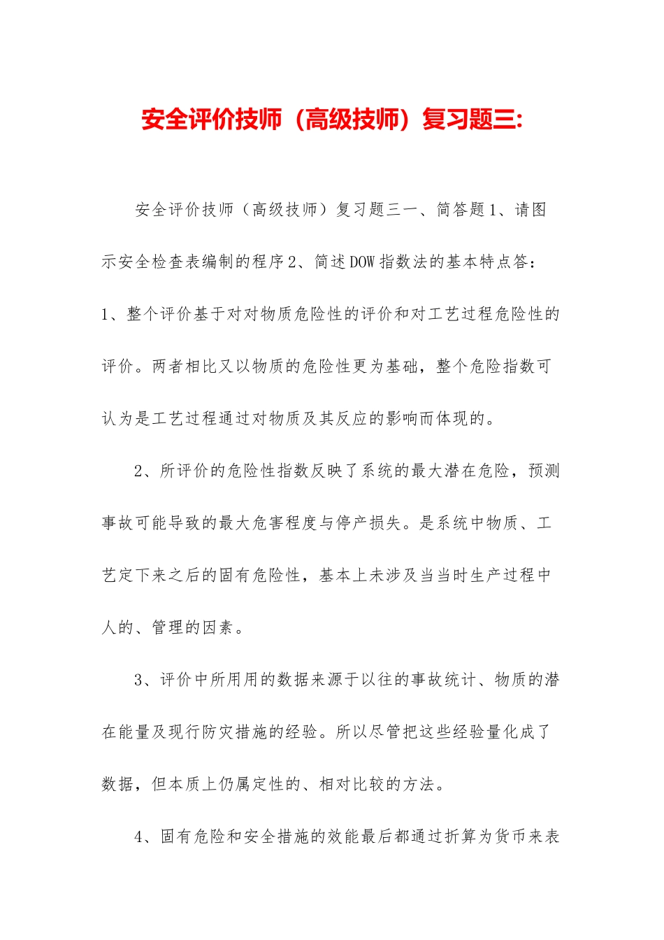 安全评价技师复习题三-_第1页