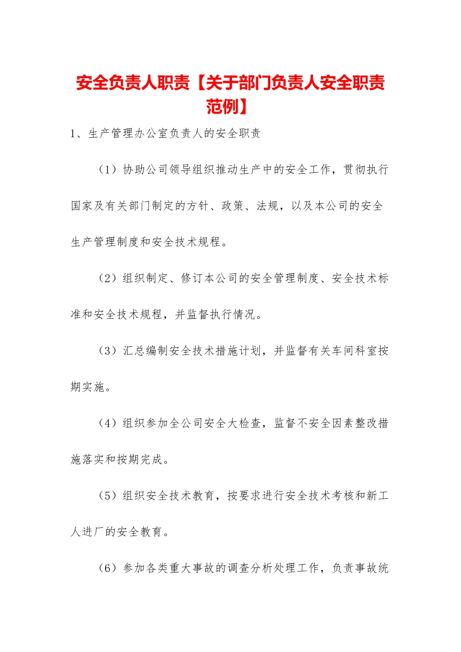 安全负责人职责_第1页