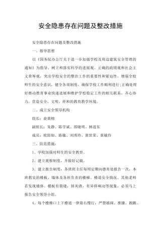 安全隐患存在问题及整改措施