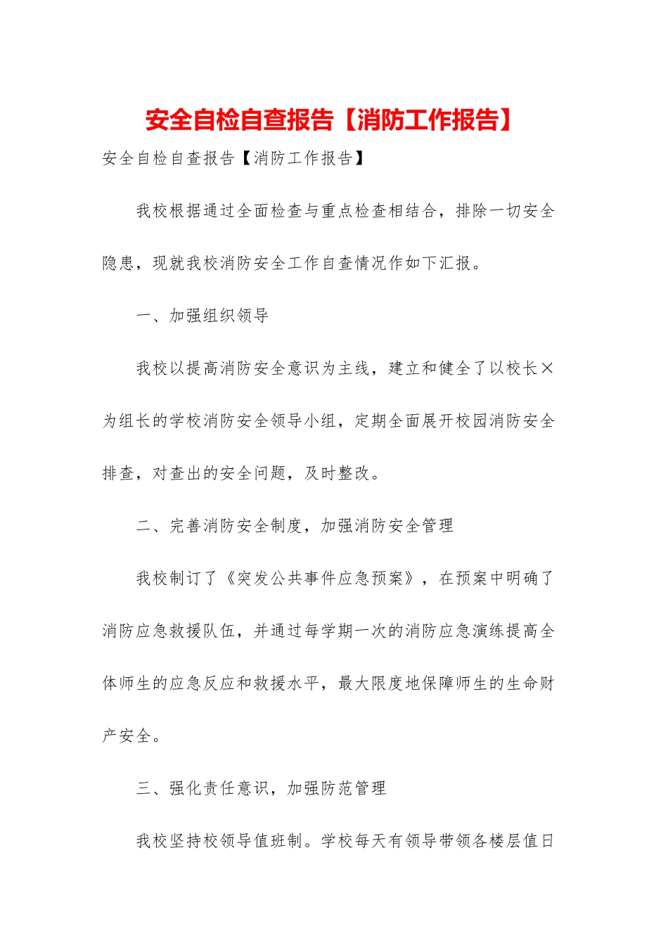 安全自检自查报告_第1页