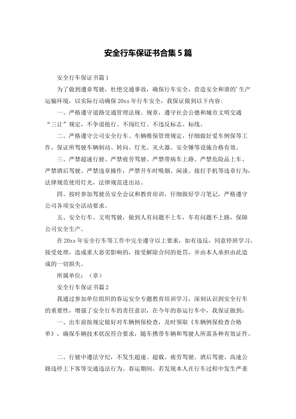 安全行车保证书合集5篇_第1页