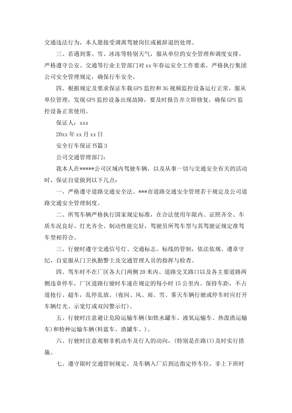 安全行车保证书合集5篇_第2页