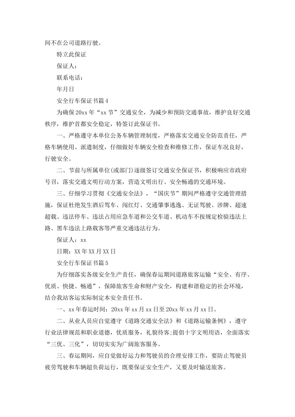 安全行车保证书合集5篇_第3页