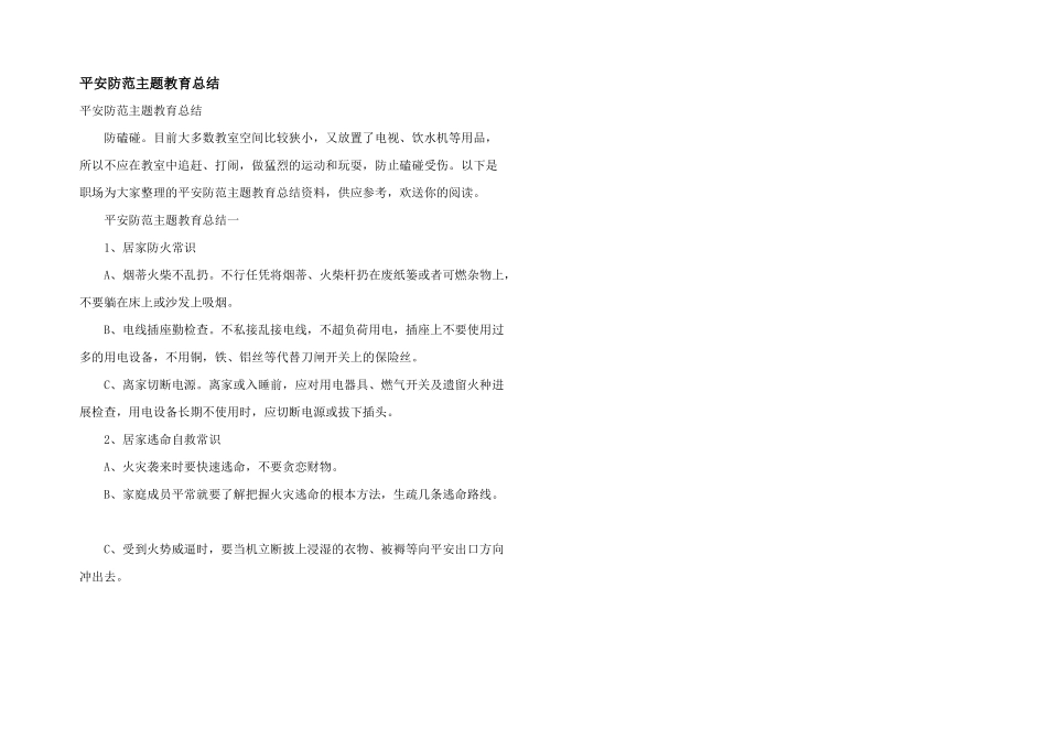 安全防范主题教育总结_第1页