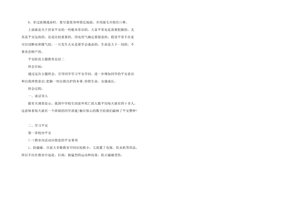 安全防范主题教育总结_第2页