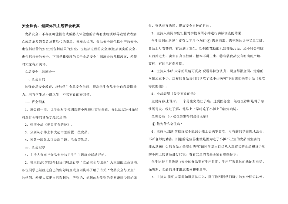 安全饮食-健康你我主题班会教案_第1页