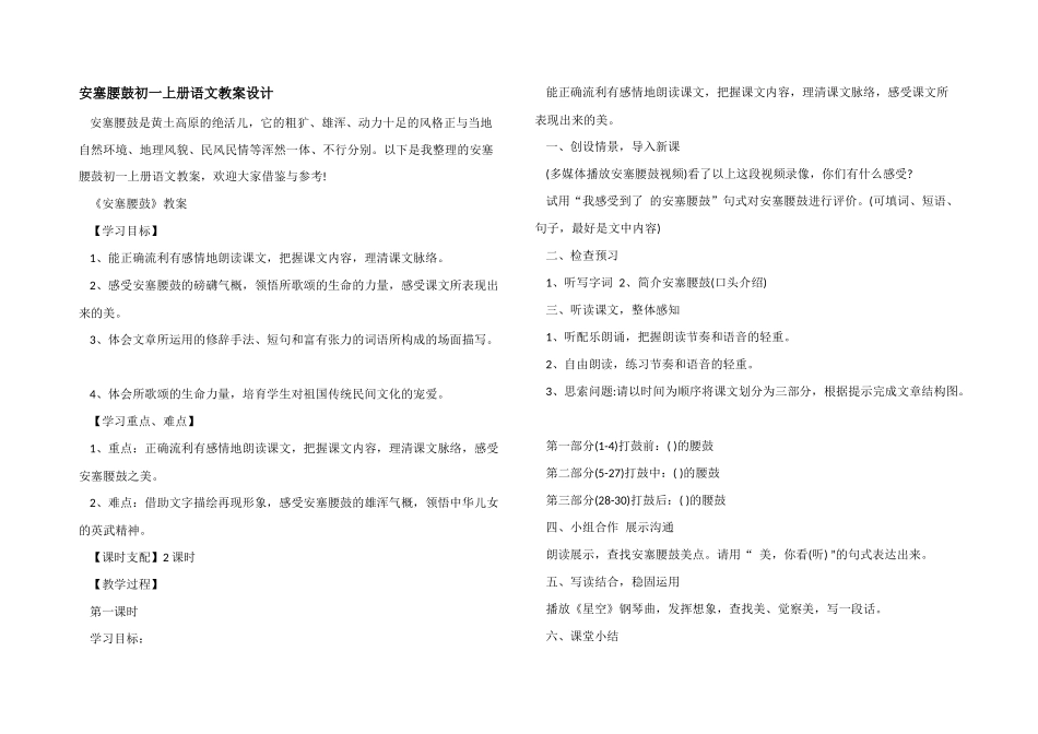 安塞腰鼓初一上册语文教案设计_第1页