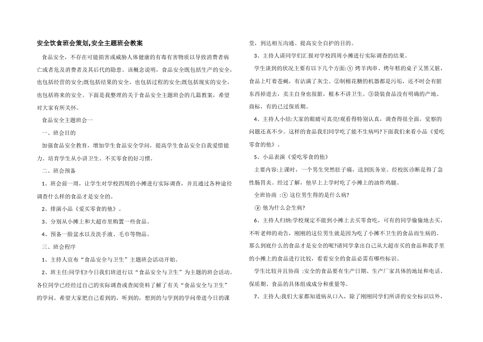 安全饮食班会策划-安全主题班会教案_第1页