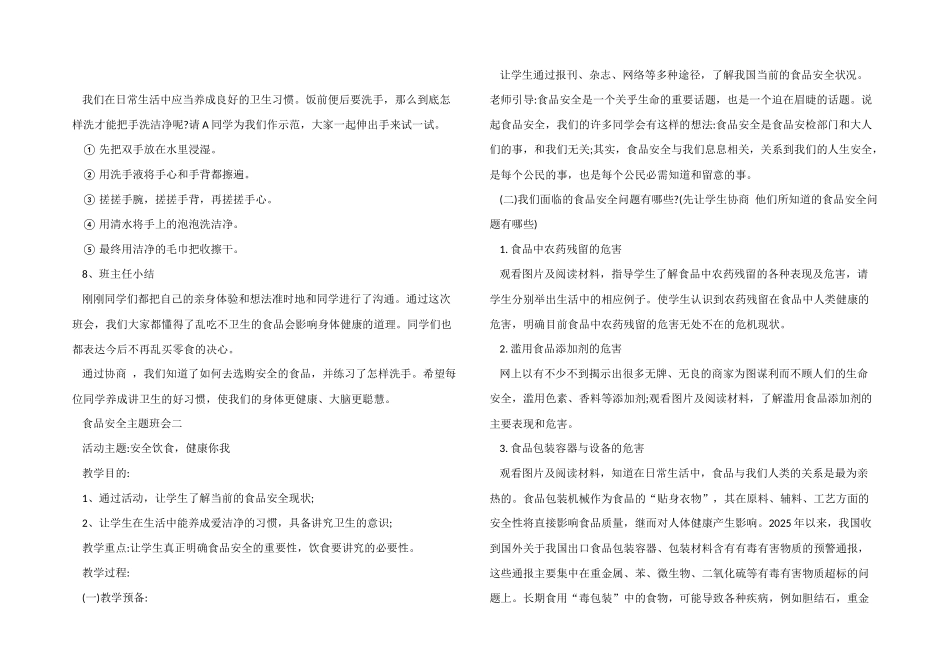 安全饮食班会策划-安全主题班会教案_第2页