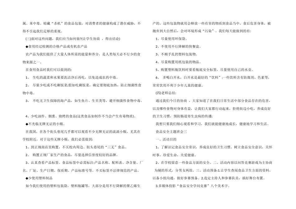 安全饮食班会策划-安全主题班会教案_第3页
