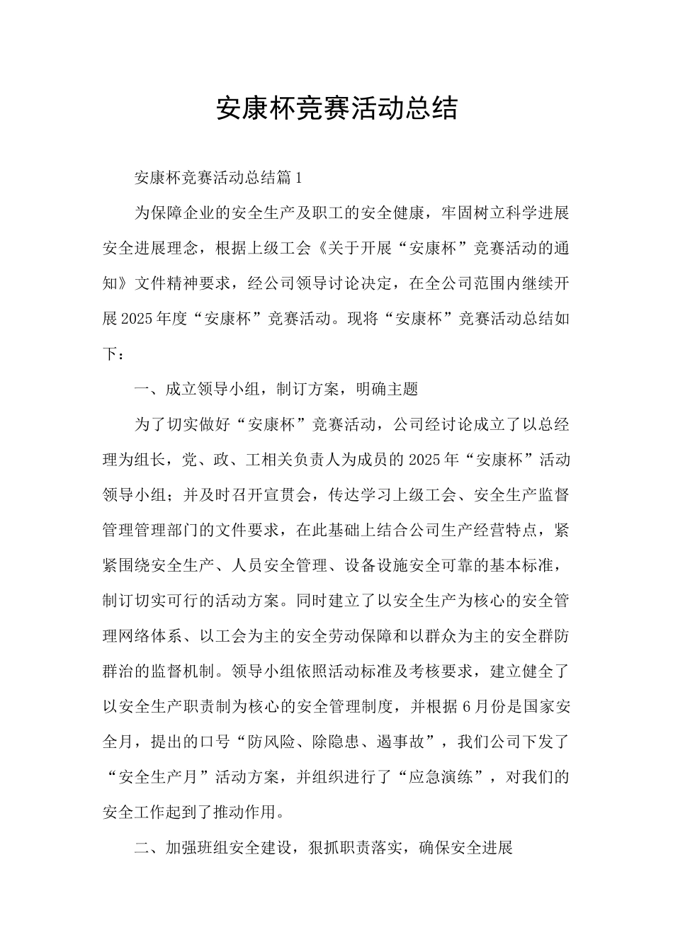 安康杯竞赛活动总结_第1页