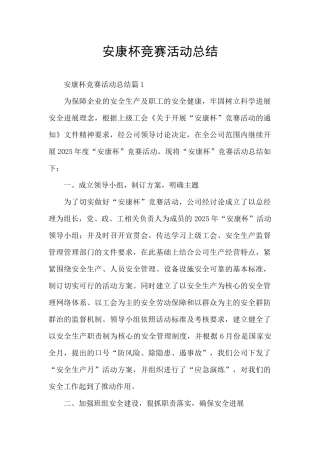 安康杯竞赛活动总结