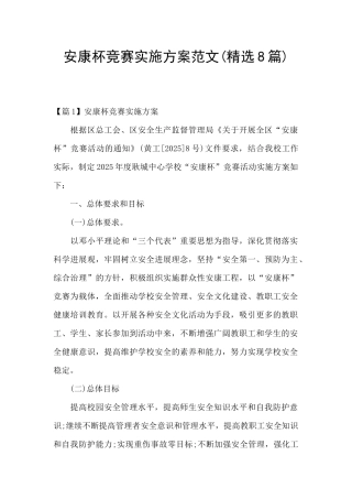 安康杯竞赛实施方案范文