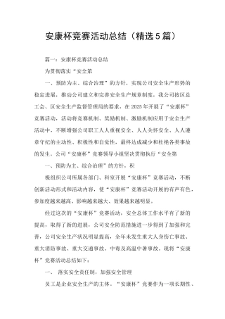 安康杯竞赛活动总结(精选5篇)