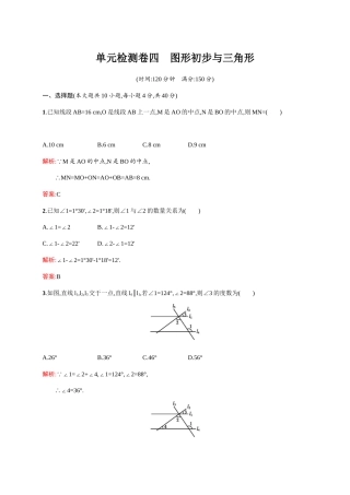 安徽中考总复习《图形初步与三角形》单元检测卷含解析