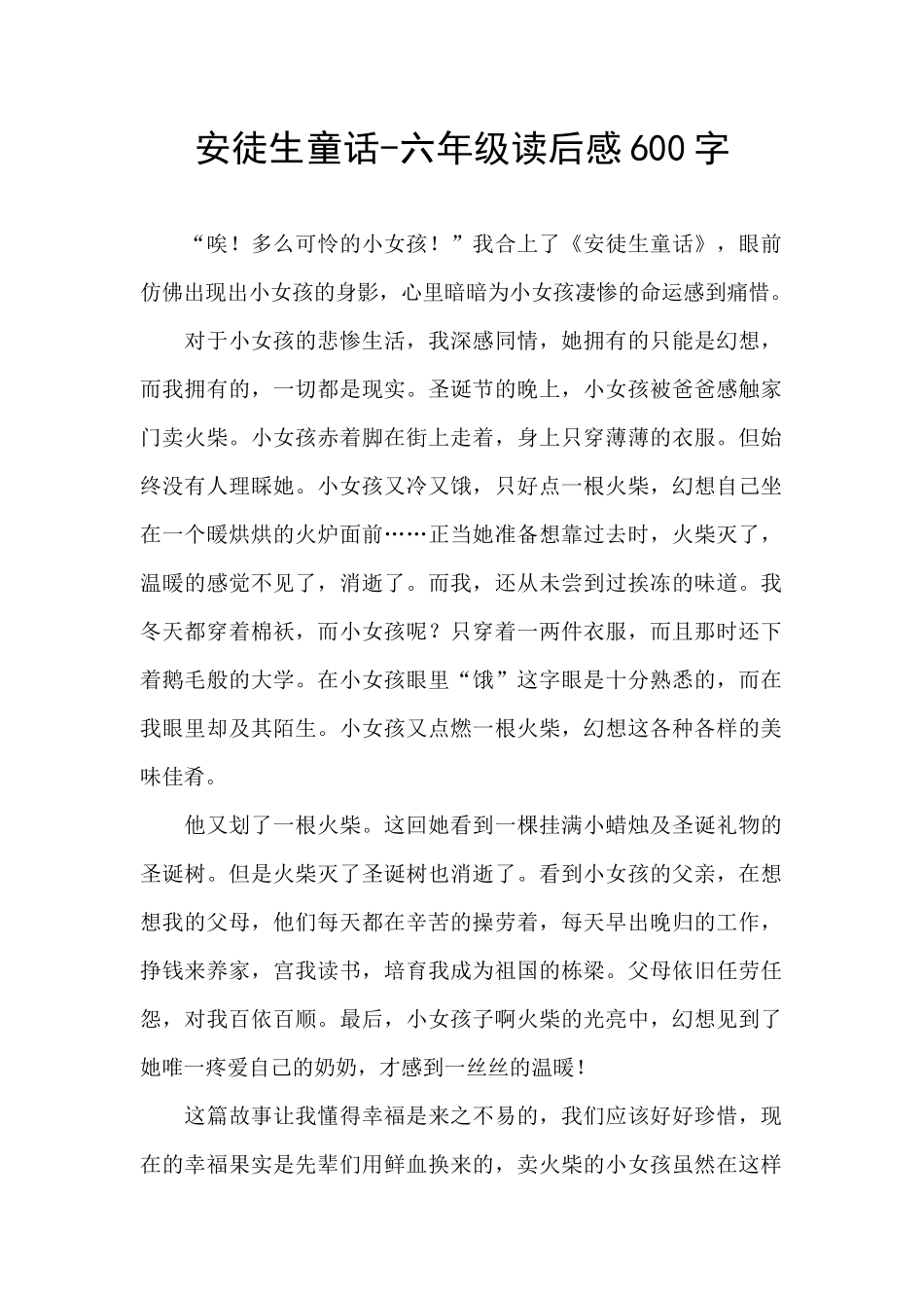 安徒生童话-六年级读后感600字_第1页