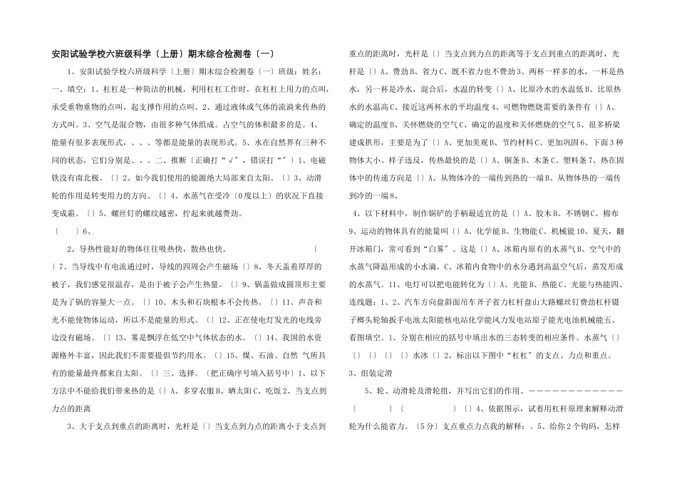 安阳实验小学六年级科学期末综合检测卷（一）-_第1页