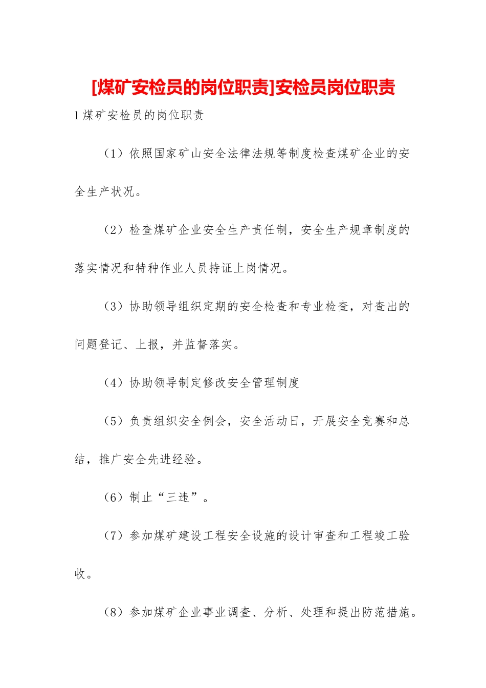 安检员岗位职责_第1页