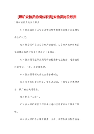 安检员岗位职责