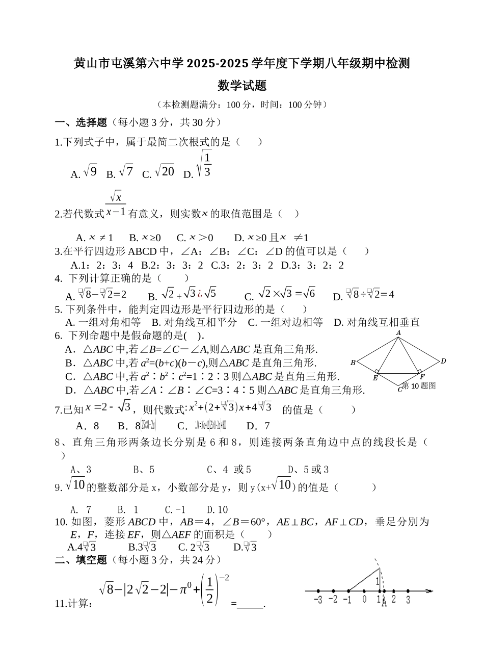 安徽省黄山市屯溪学度八级下期中检测数学试卷含答案_第1页