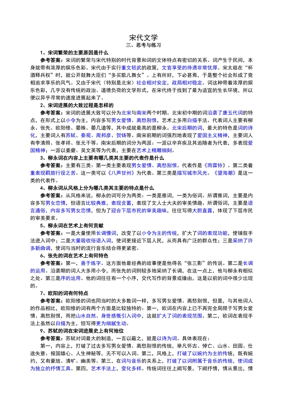 宋代文学习题及答案_第1页