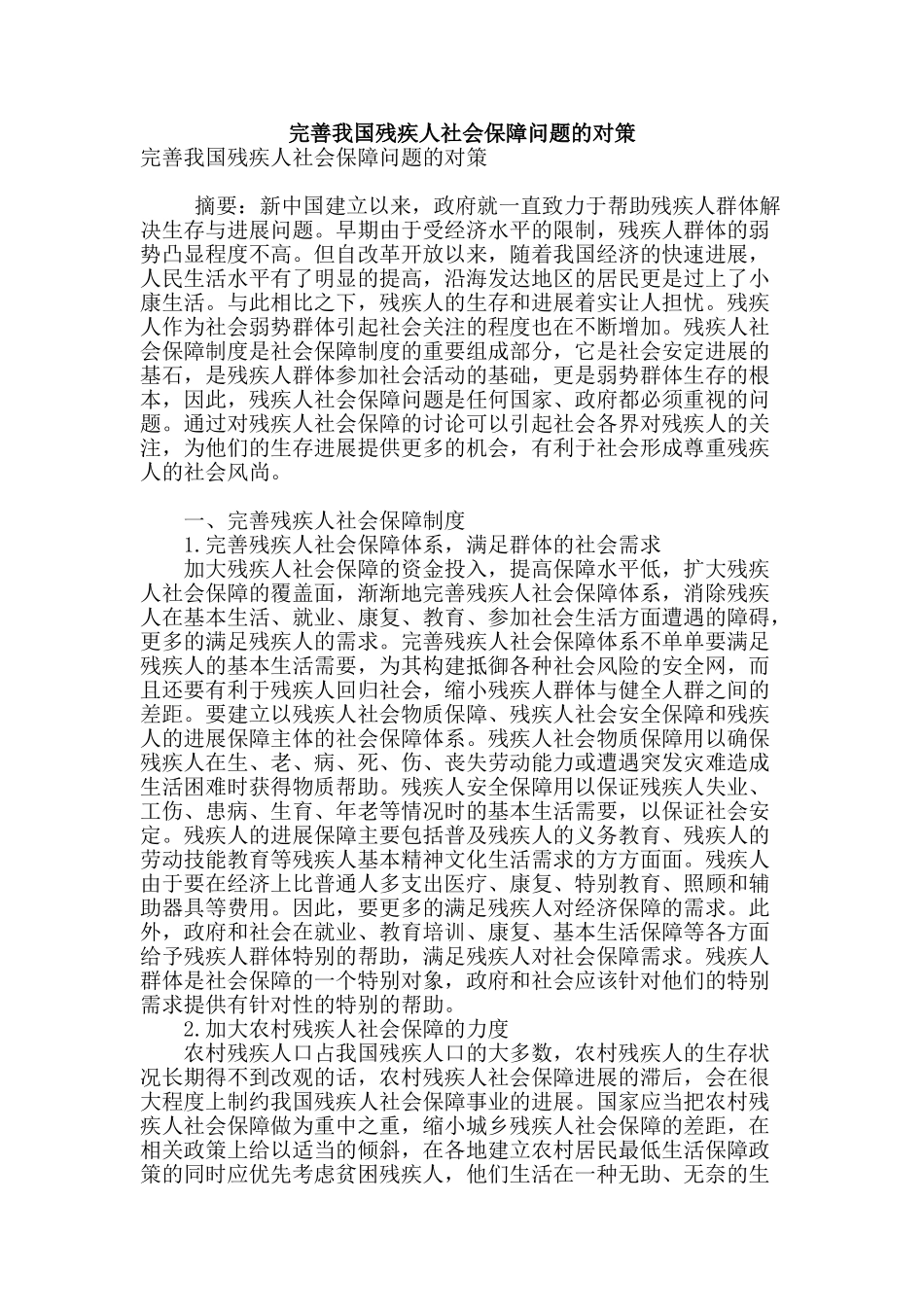 完善我国残疾人社会保障问题的对策_第1页