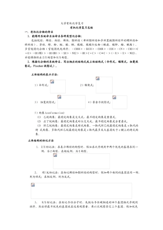 完全详细的大学有机化学复习资料